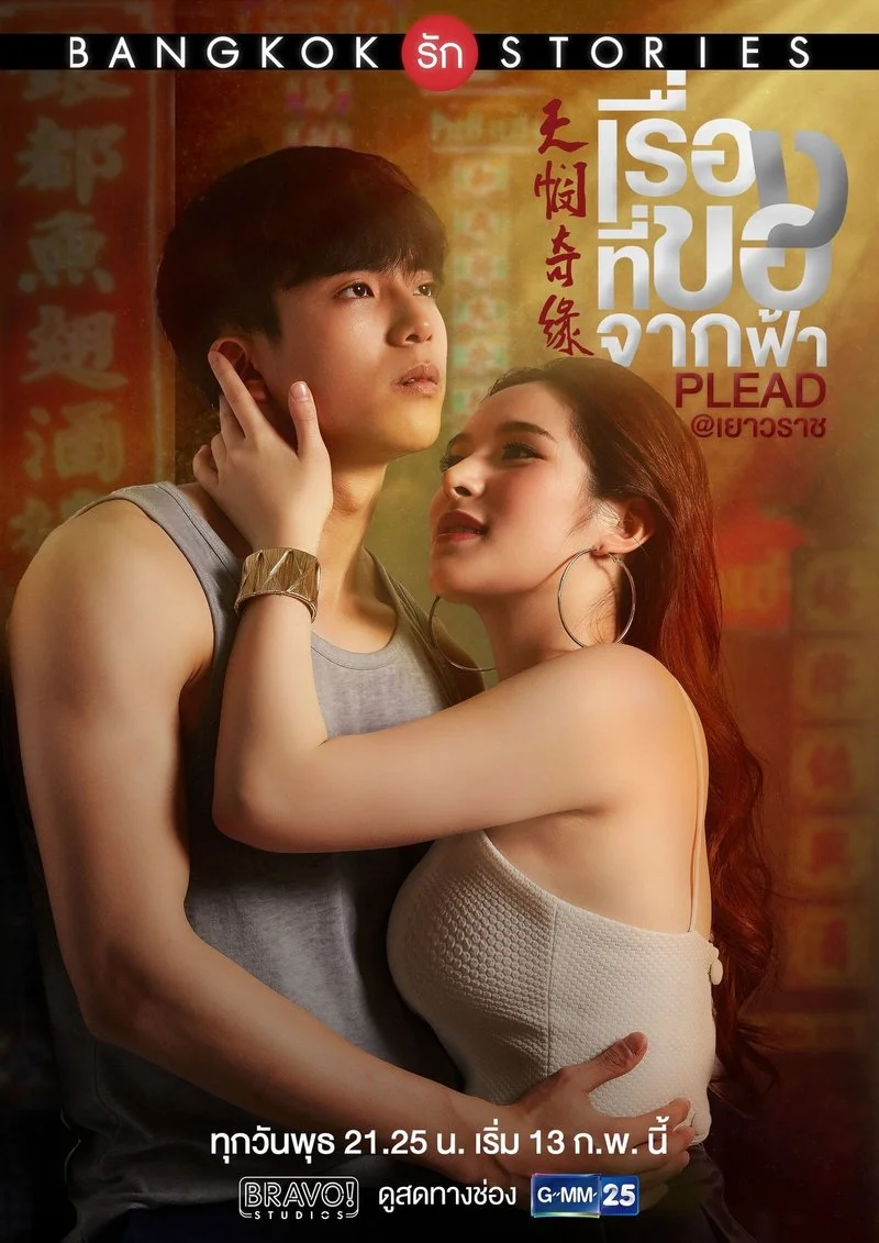 Poster van Bangkok Love Stories: Plead