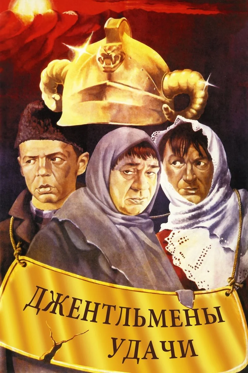 Affiche de Джентльмены удачи
