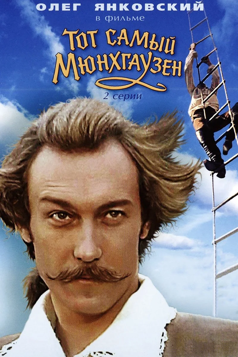 Poster van Тот самый Мюнхгаузен