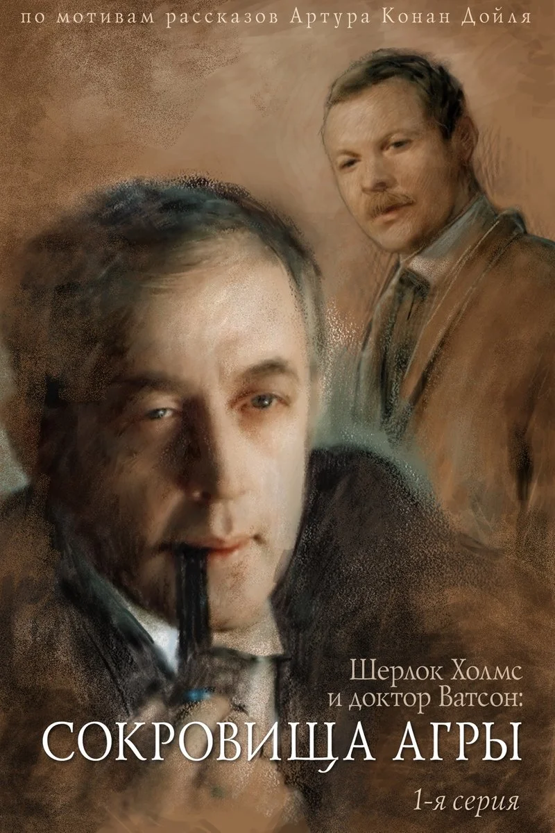 Poster van Шерлок Холмс и доктор Ватсон: Сокровища Агры. 1-я серия