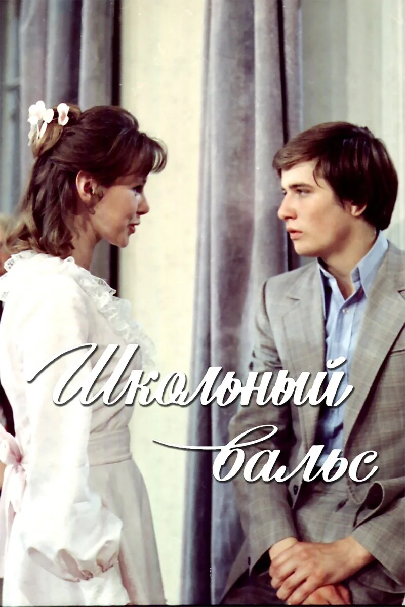 Affiche de Школьный вальс