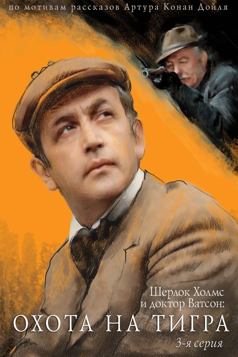 Affiche de Шерлок Холмс и доктор Ватсон: Охота на тигра. 3-я серия