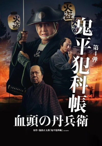 Affiche Samurai Detective Onihei: True Master
