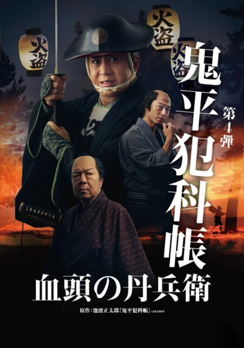 Affiche de Samurai Detective Onihei: True Master