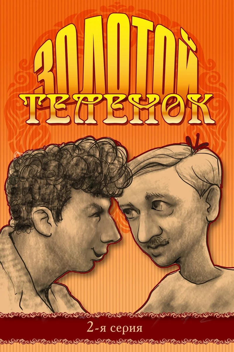 Poster van Золотой теленок: 2-я серия