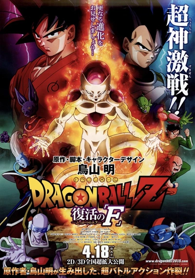 Poster Dragon Ball Z: Resurrection 'F'
