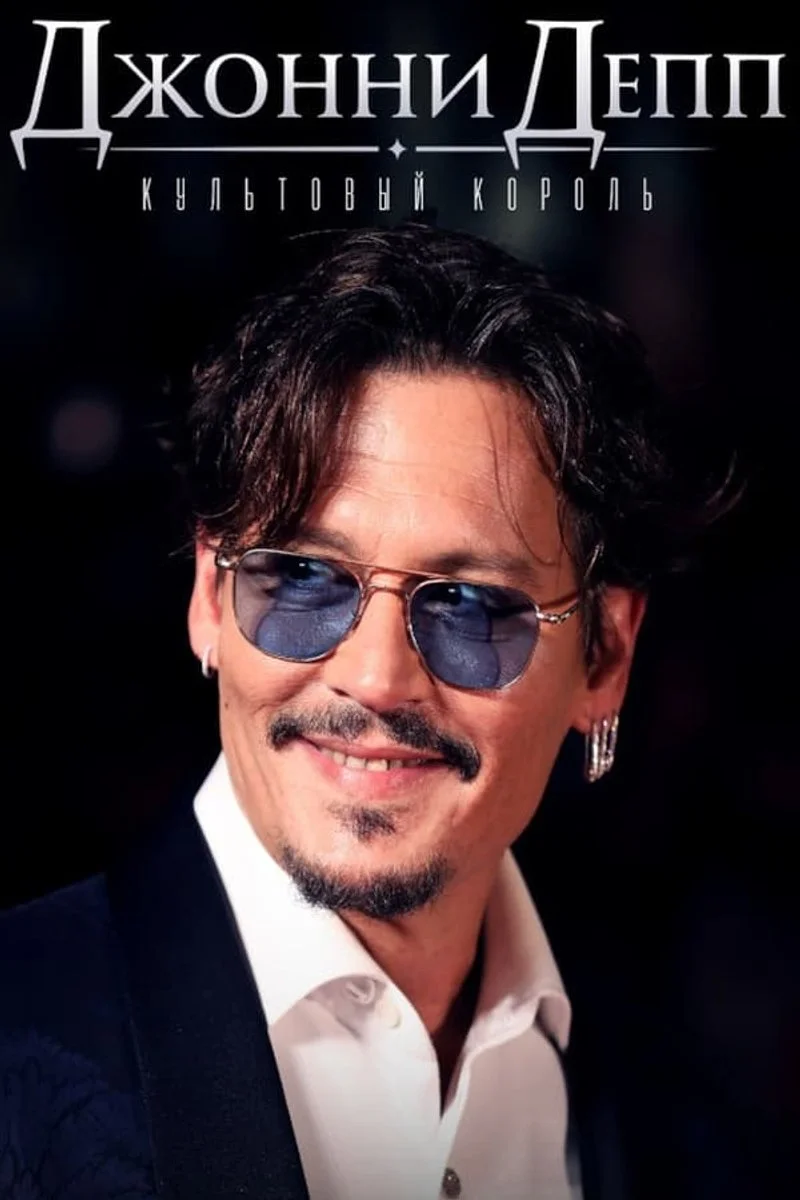 Poster van Johnny Depp: King of Cult