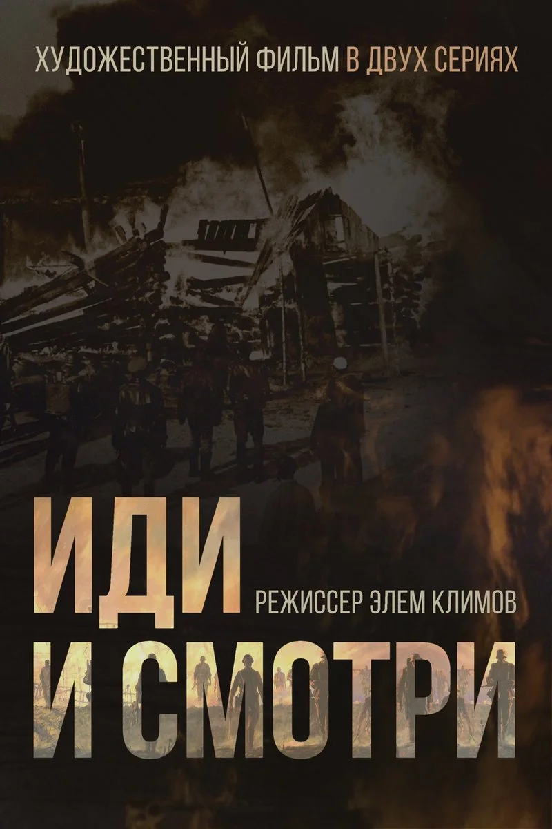 Poster van Иди и смотри