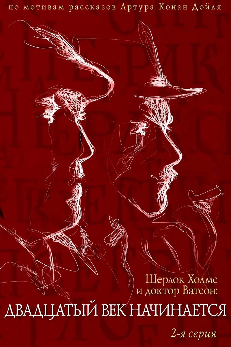 Poster van Шерлок Холмс и доктор Ватсон: Двадцатый век начинается. 2-я серия