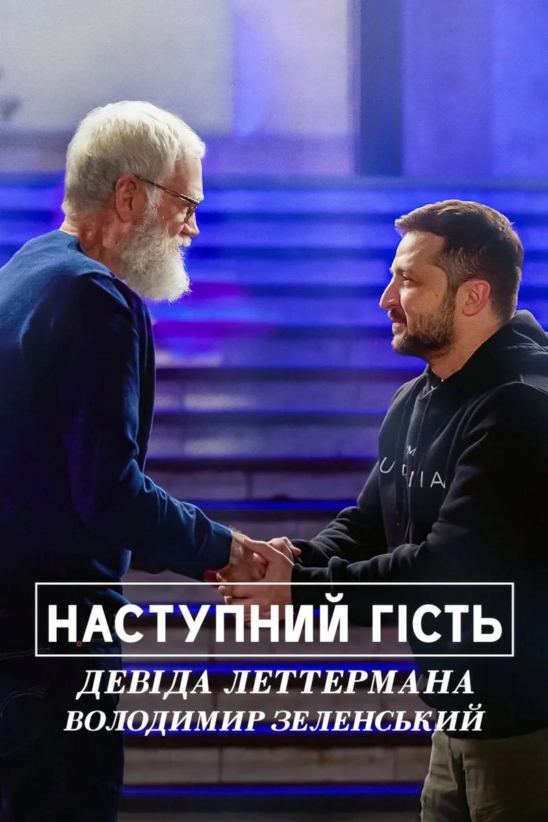 Affiche de Mon prochain invité Avec David Letterman et Volodymyr Zelensky