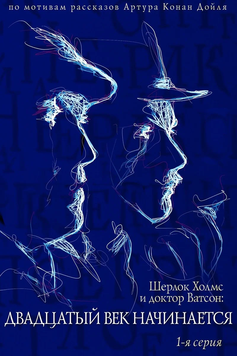 Affiche de Шерлок Холмс и доктор Ватсон: Двадцатый век начинается. 1-я серия