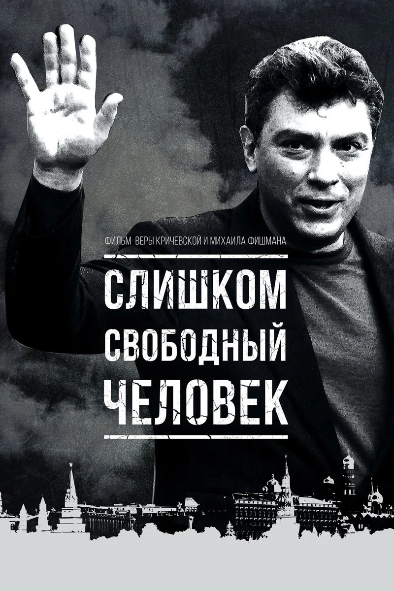 Poster van Слишком свободный человек