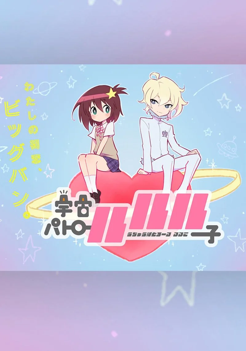 Affiche de SPACE PATROL LULUCO