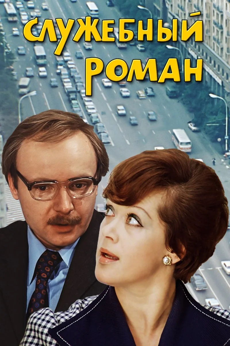 Poster van Служебный роман