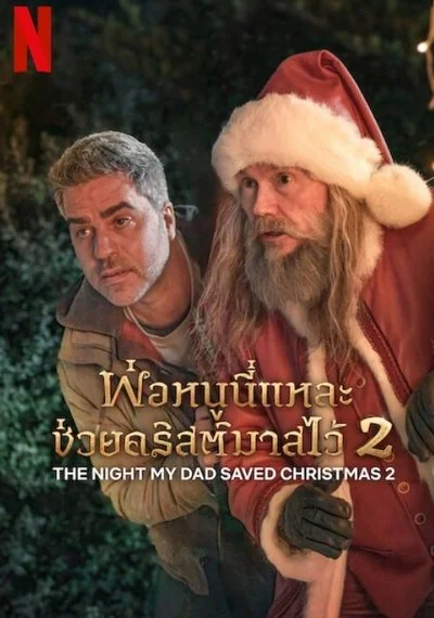 Poster The Night My Dad Saved Christmas 2