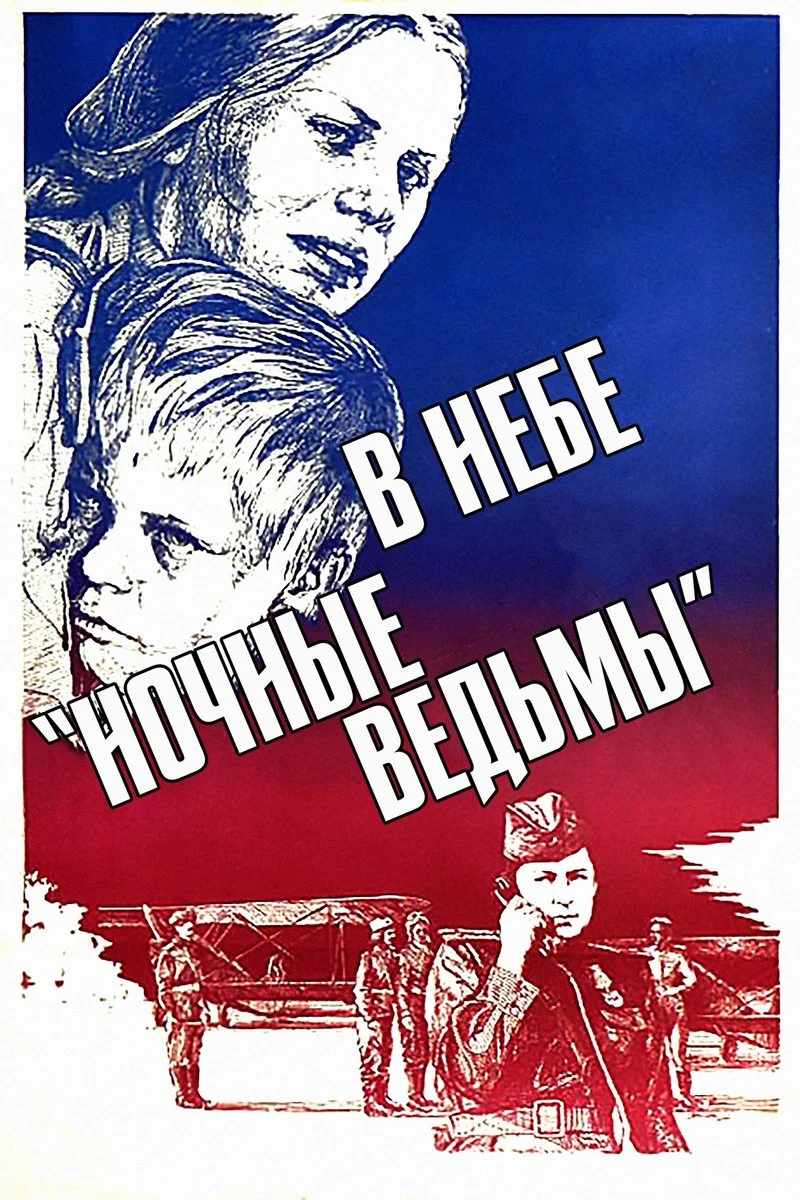 Affiche de В небе «ночные ведьмы»