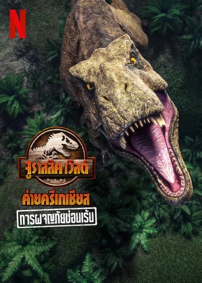 Affiche Jurassic World : La Colo du Crétacé - Une aventure secrète