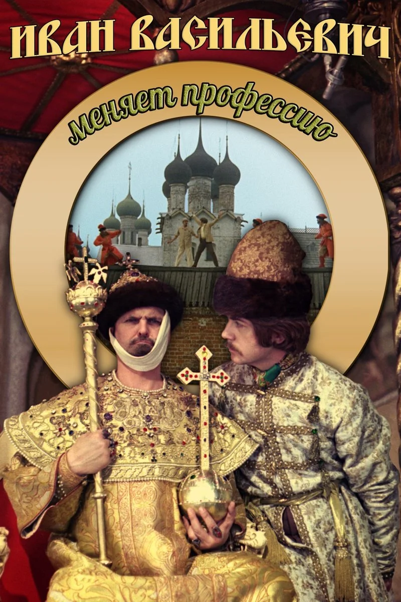 Affiche de Иван Васильевич меняет профессию