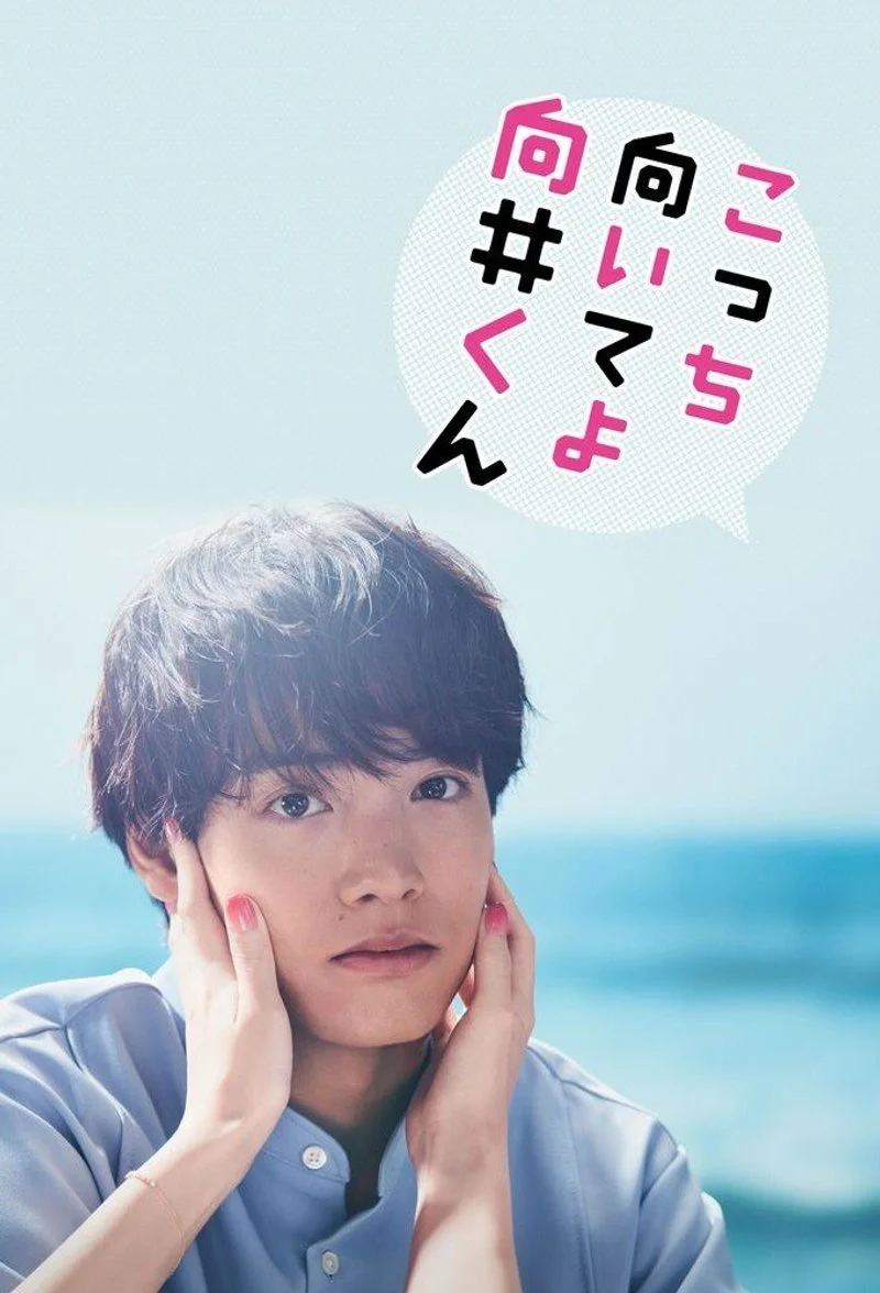 Poster van Turn to me Mukai-kun